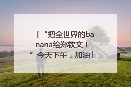 “把全世界的banana给郑钦文！”今天下午，加油