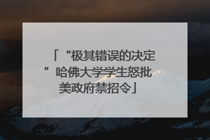“极其错误的决定”哈佛大学学生怒批美政府禁招令