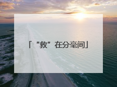 “救”在分毫间