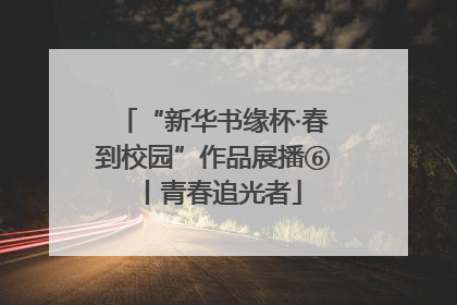 “新华书缘杯·春到校园”作品展播⑥丨青春追光者