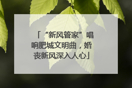 “新风管家”唱响肥城文明曲，婚丧新风深入人心