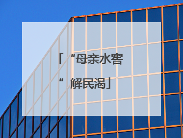 “母亲水窖”解民渴