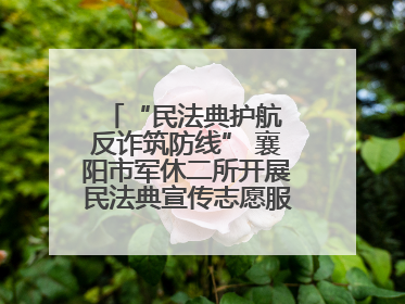 “民法典护航 反诈筑防线” 襄阳市军休二所开展民法典宣传志愿服务活动