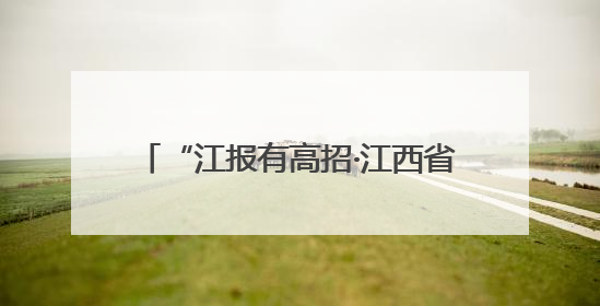 “江报有高招·江西省2025年高考志愿填报现场咨询会”火热举行