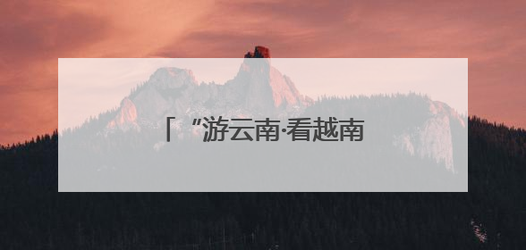 “游云南·看越南”红色研学线路推介活动在昆举行