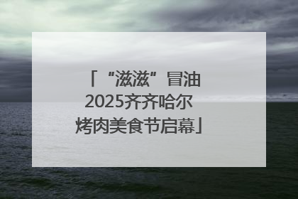 “滋滋”冒油 2025齐齐哈尔烤肉美食节启幕