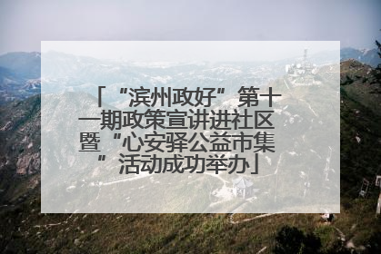 “滨州政好”第十一期政策宣讲进社区暨“心安驿公益市集”活动成功举办