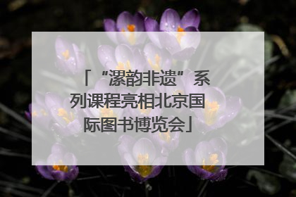 “漯韵非遗”系列课程亮相北京国际图书博览会