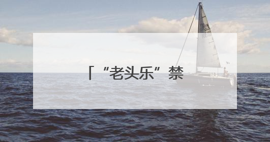 “老头乐”禁止上路行驶！一地最新明确