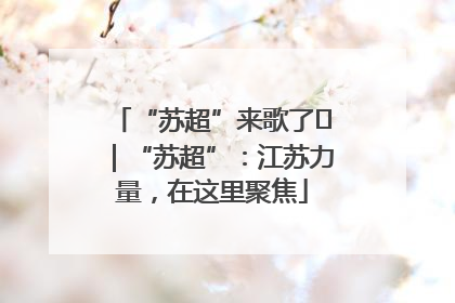 “苏超”来歌了⑪｜“苏超”：江苏力量，在这里聚焦
