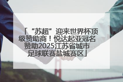 “苏超”迎来世界杯顶级赞助商！悦达起亚冠名赞助2025江苏省城市足球联赛盐城赛区