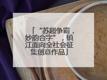 “苏超争霸，妙韵合字”，镇江面向全社会征集创意作品