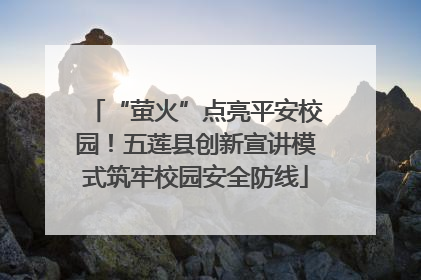 “萤火”点亮平安校园！五莲县创新宣讲模式筑牢校园安全防线