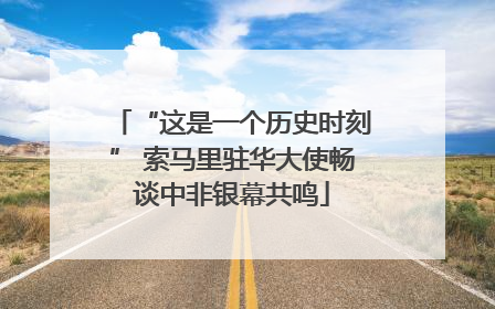 “这是一个历史时刻” 索马里驻华大使畅谈中非银幕共鸣