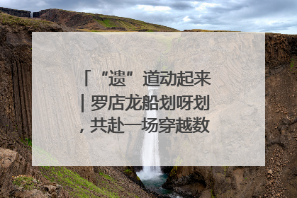 “遗”道动起来｜罗店龙船划呀划，共赴一场穿越数百年的端午之约