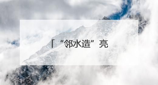 “邻水造”亮相西博会 展示多元产业风采