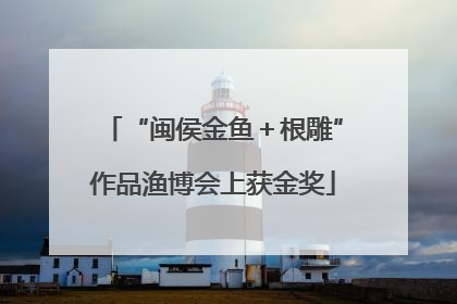 “闽侯金鱼＋根雕”作品渔博会上获金奖