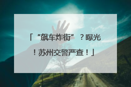 “飙车炸街”？曝光！苏州交警严查！
