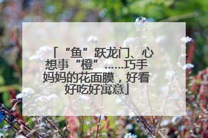 “鱼”跃龙门、心想事“橙”……巧手妈妈的花面膜，好看好吃好寓意
