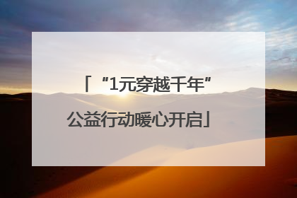 “1元穿越千年”公益行动暖心开启