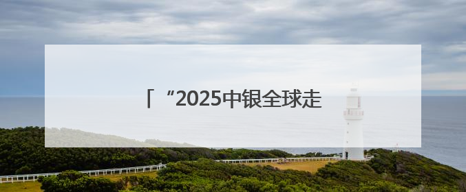 “2025中银全球走进昌平”活动成功举办
