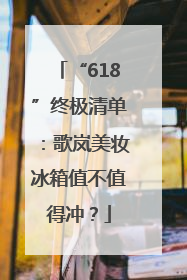 “618”终极清单：歌岚美妆冰箱值不值得冲？