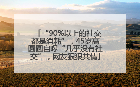 “90%以上的社交都是消耗”，45岁高圆圆自曝“几乎没有社交”，网友狠狠共情