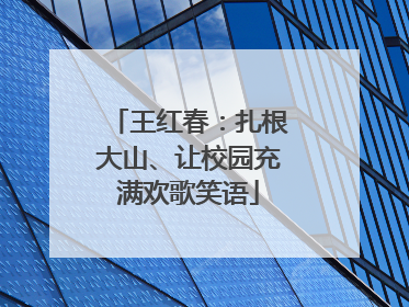 王红春：扎根大山、让校园充满欢歌笑语