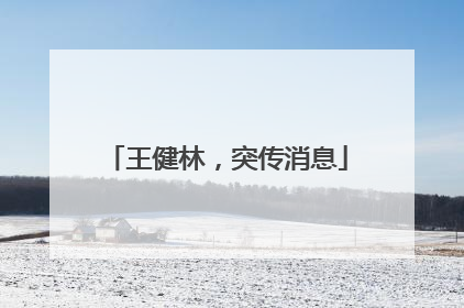 王健林，突传消息