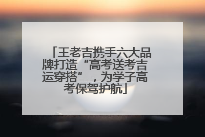 王老吉携手六大品牌打造“高考送考吉运穿搭”，为学子高考保驾护航