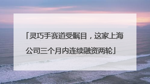 灵巧手赛道受瞩目，这家上海公司三个月内连续融资两轮