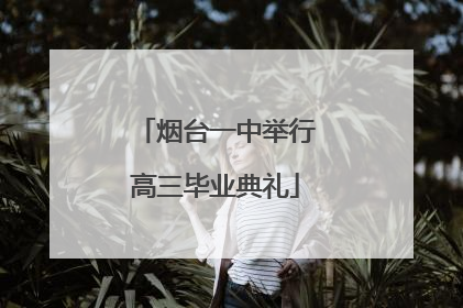 烟台一中举行高三毕业典礼