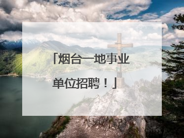 烟台一地事业单位招聘！