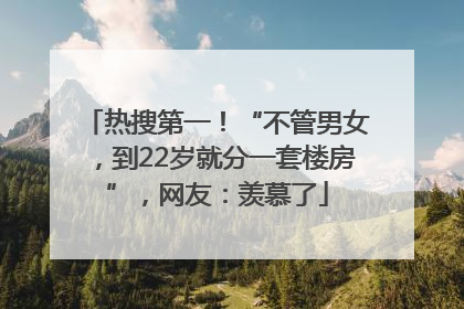 热搜第一！“不管男女，到22岁就分一套楼房”，网友：羡慕了