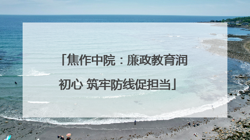 焦作中院：廉政教育润初心 筑牢防线促担当