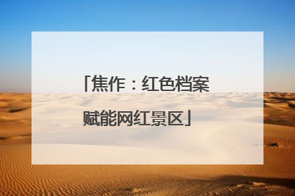 焦作：红色档案赋能网红景区