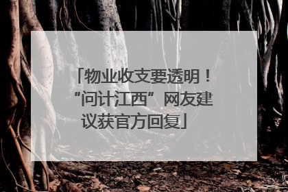 物业收支要透明！“问计江西”网友建议获官方回复