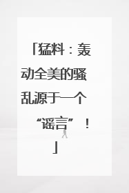 猛料：轰动全美的骚乱源于一个“谣言”！