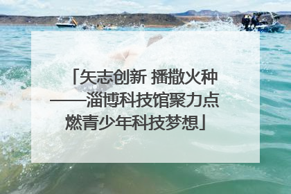 矢志创新 播撒火种——淄博科技馆聚力点燃青少年科技梦想