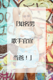 知名男歌手官宣当爸！