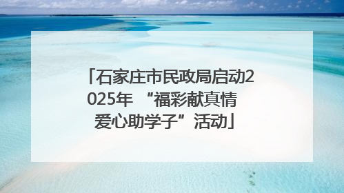 石家庄市民政局启动2025年 “福彩献真情 爱心助学子”活动
