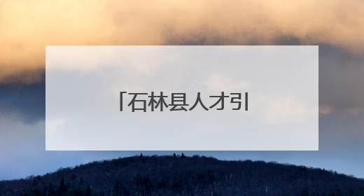 石林县人才引领创新驱动产业“三级跳”