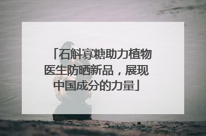 石斛寡糖助力植物医生防晒新品，展现中国成分的力量