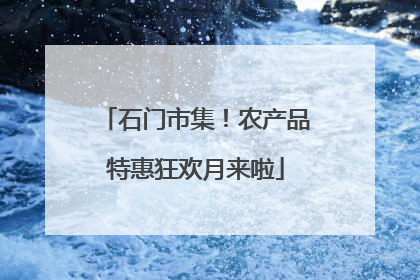 石门市集！农产品特惠狂欢月来啦