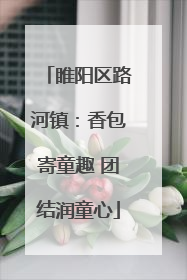 睢阳区路河镇：香包寄童趣 团结润童心