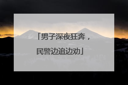 男子深夜狂奔，民警边追边劝
