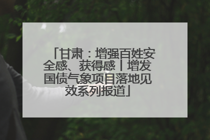 甘肃：增强百姓安全感、获得感丨增发国债气象项目落地见效系列报道