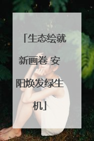 生态绘就新画卷 安阳焕发绿生机