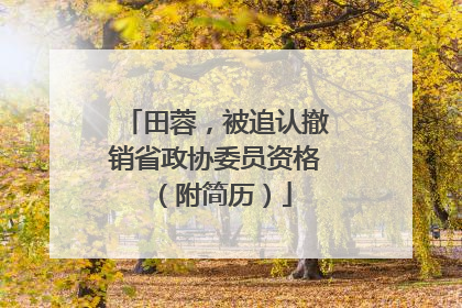 田蓉，被追认撤销省政协委员资格（附简历）