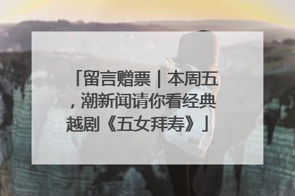 留言赠票｜本周五，潮新闻请你看经典越剧《五女拜寿》